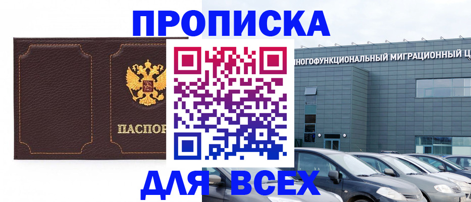 прописка 2025 в Новокубанске